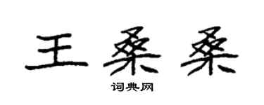 袁強王桑桑楷書個性簽名怎么寫