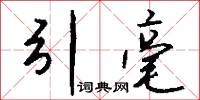 治典的意思_治典的解釋_國語詞典