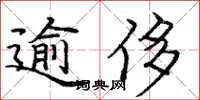 龐中華逾侈楷書怎么寫