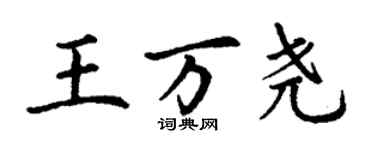 丁謙王萬堯楷書個性簽名怎么寫