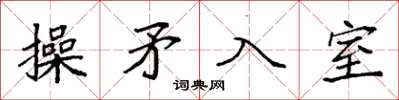 袁強操矛入室楷書怎么寫