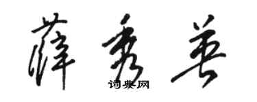 駱恆光薛秀英草書個性簽名怎么寫