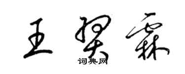 梁錦英王羿霖草書個性簽名怎么寫