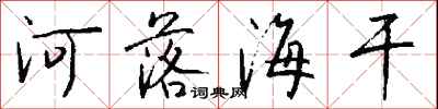 河落海乾怎么寫好看