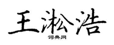丁謙王淞浩楷書個性簽名怎么寫