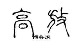 陳聲遠高放篆書個性簽名怎么寫