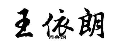 胡問遂王依朗行書個性簽名怎么寫