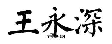 翁闓運王永深楷書個性簽名怎么寫