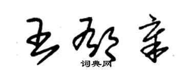 朱錫榮王郁章草書個性簽名怎么寫