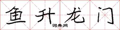 袁強魚升龍門楷書怎么寫
