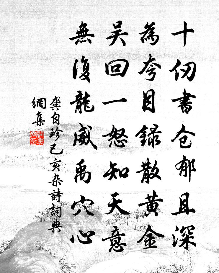 龔自珍已亥雜詩 67書法作品欣賞