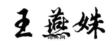 胡問遂王燕姝行書個性簽名怎么寫