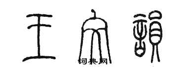 陳墨王文韻篆書個性簽名怎么寫