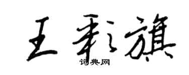 王正良王彩旗行書個性簽名怎么寫