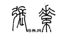 陳墨張素篆書個性簽名怎么寫