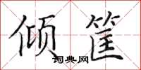 田英章傾筐楷書怎么寫