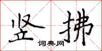 侯登峰豎拂楷書怎么寫