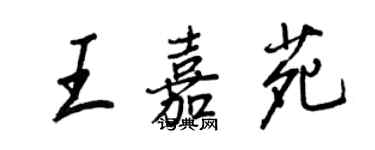 王正良王嘉苑行書個性簽名怎么寫