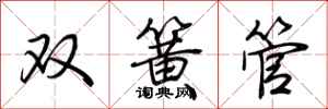 荊霄鵬雙簧管行書怎么寫