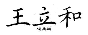 丁謙王立和楷書個性簽名怎么寫