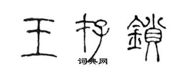 陳聲遠王存鎖篆書個性簽名怎么寫