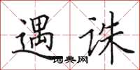 田英章遇誅楷書怎么寫