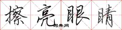 田英章擦亮眼睛行書怎么寫
