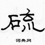 駱恆光寫的硬筆隸書硫