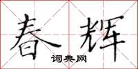 黃華生春輝楷書怎么寫