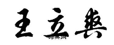 胡問遂王立爽行書個性簽名怎么寫