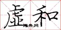 龐中華虛和楷書怎么寫