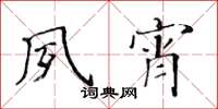 黃華生夙宵楷書怎么寫