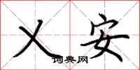 荊霄鵬乂安楷書怎么寫