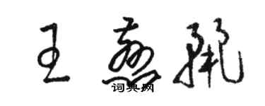 駱恆光王慈麗草書個性簽名怎么寫