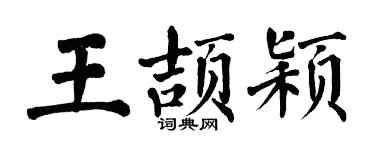 翁闓運王頡穎楷書個性簽名怎么寫