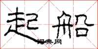 柯春海起船隸書怎么寫