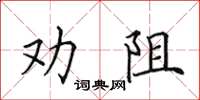 田英章勸阻楷書怎么寫
