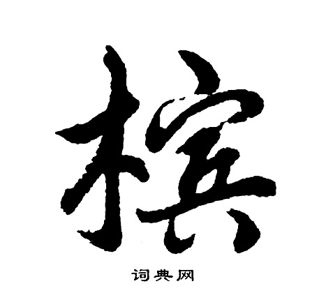 圓篆書書法_圓字書法_篆書字典