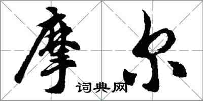 胡問遂摩爾行書怎么寫