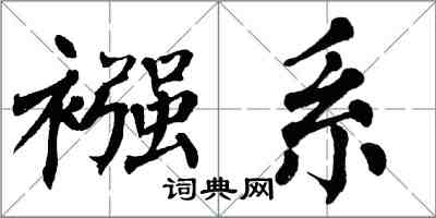 翁闓運襁系楷書怎么寫