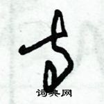 朱錫榮寫的硬筆草書寺