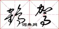 梁錦英鶴駕草書怎么寫