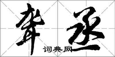 胡問遂聾丞行書怎么寫