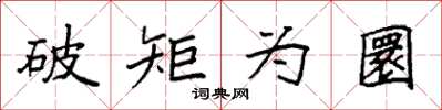 袁強破矩為圜楷書怎么寫