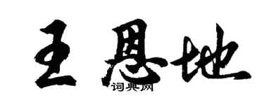 胡問遂王恩地行書個性簽名怎么寫