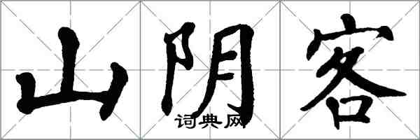 翁闓運山陰客楷書怎么寫