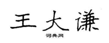 袁強王大謙楷書個性簽名怎么寫