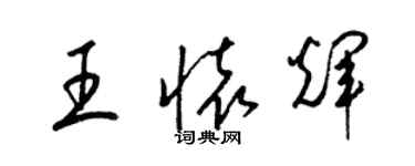 梁錦英王懷輝草書個性簽名怎么寫