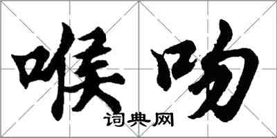 胡問遂喉吻行書怎么寫