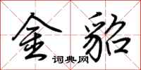 荊霄鵬金貂行書怎么寫